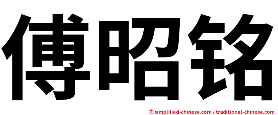 傅昭铭