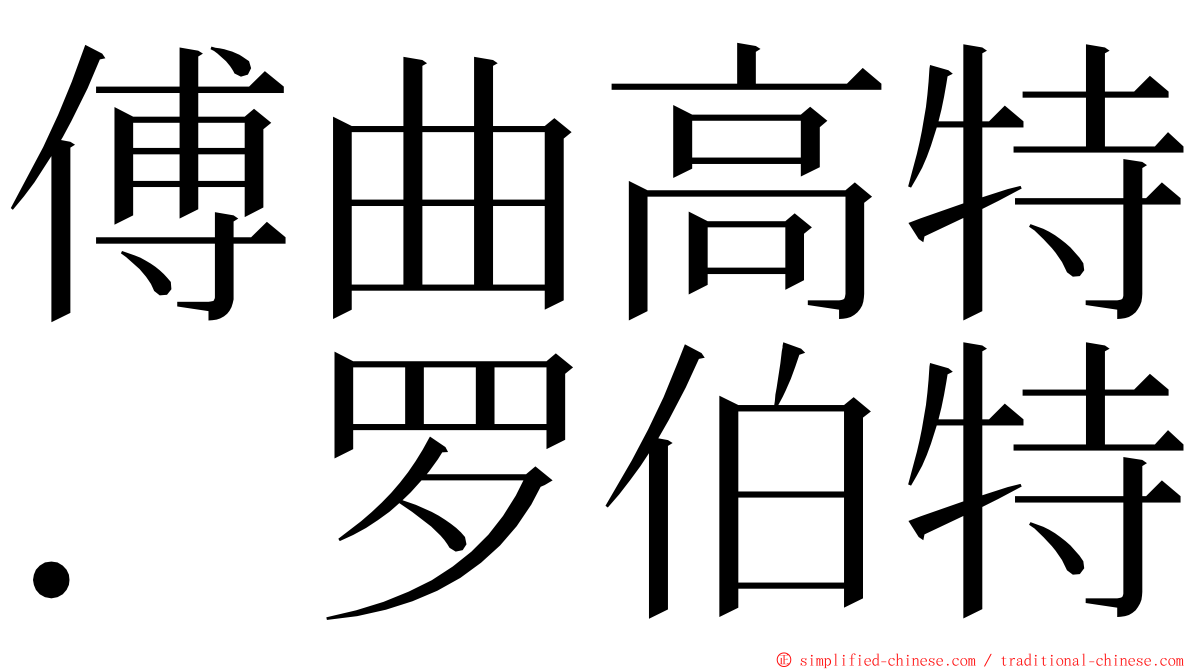 傅曲高特．罗伯特 ming font