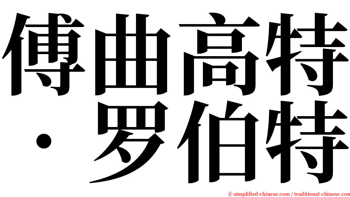 傅曲高特．罗伯特 serif font