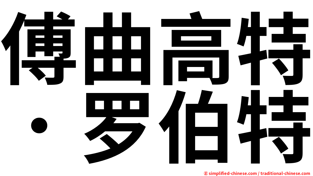 傅曲高特．罗伯特