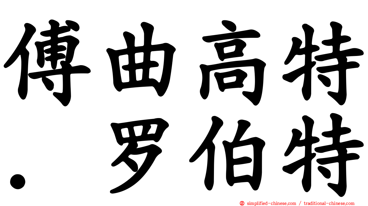 傅曲高特．罗伯特