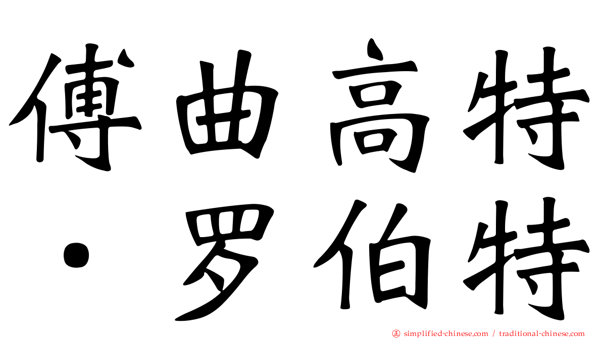 傅曲高特．罗伯特