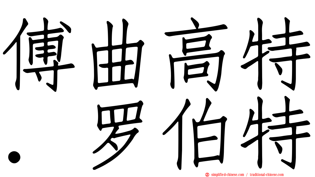 傅曲高特．罗伯特
