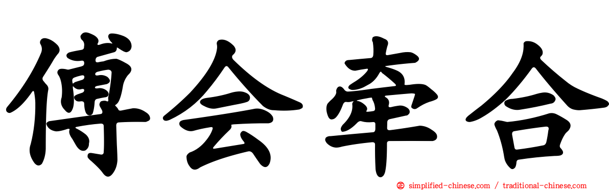 傅会牵合