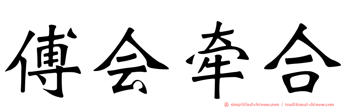 傅会牵合