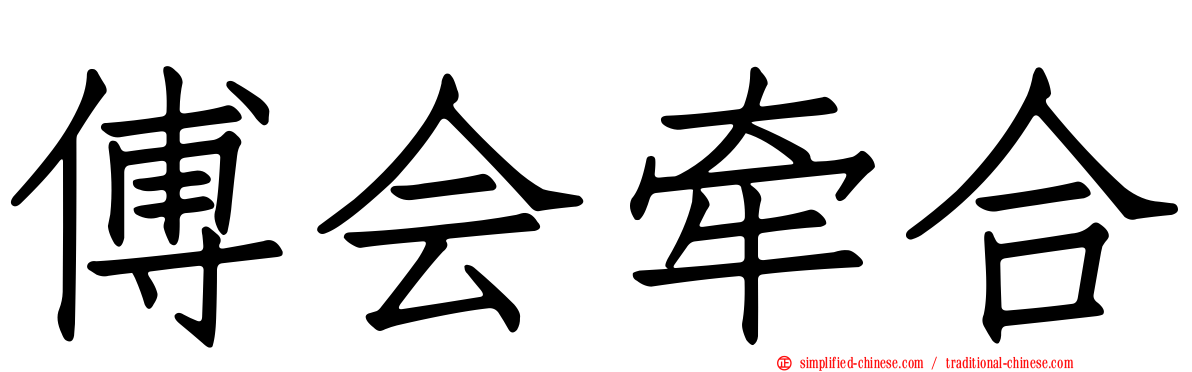 傅会牵合