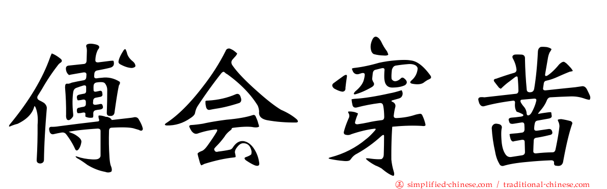 傅会穿凿