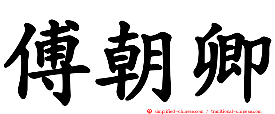 傅朝卿