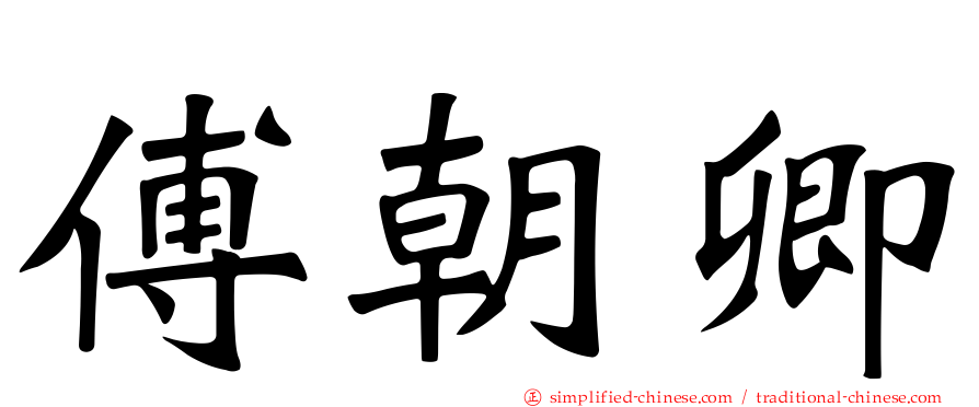 傅朝卿
