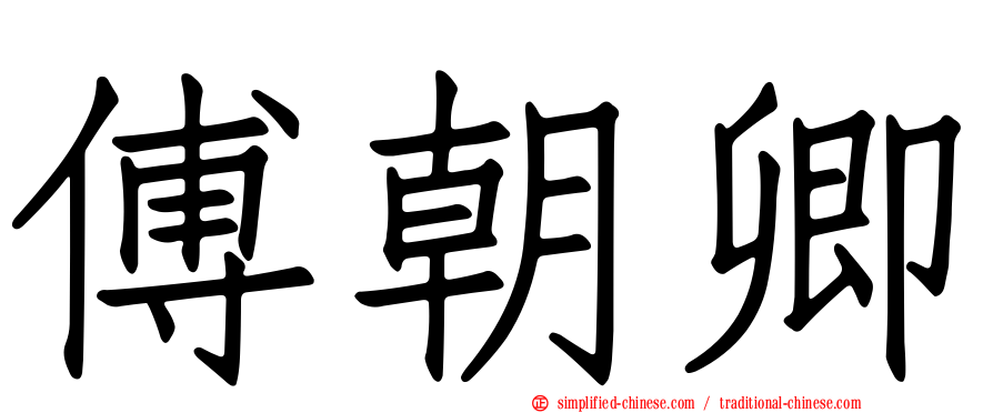 傅朝卿