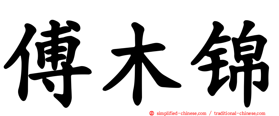 傅木锦
