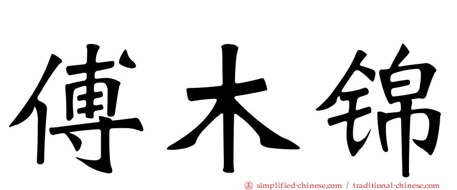 傅木锦
