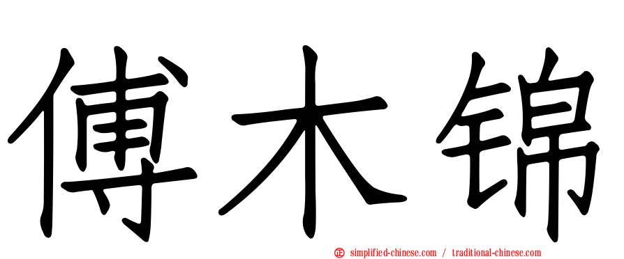 傅木锦
