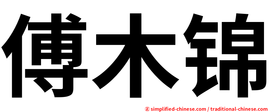 傅木锦
