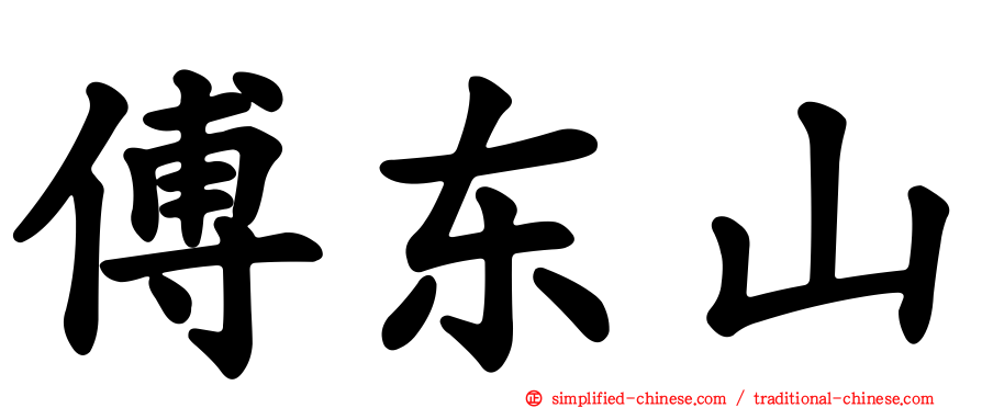 傅东山