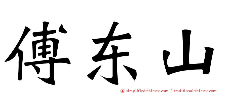 傅东山