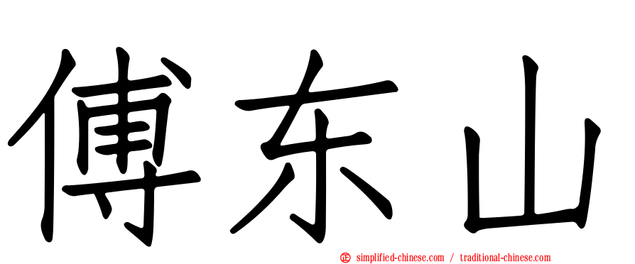 傅东山