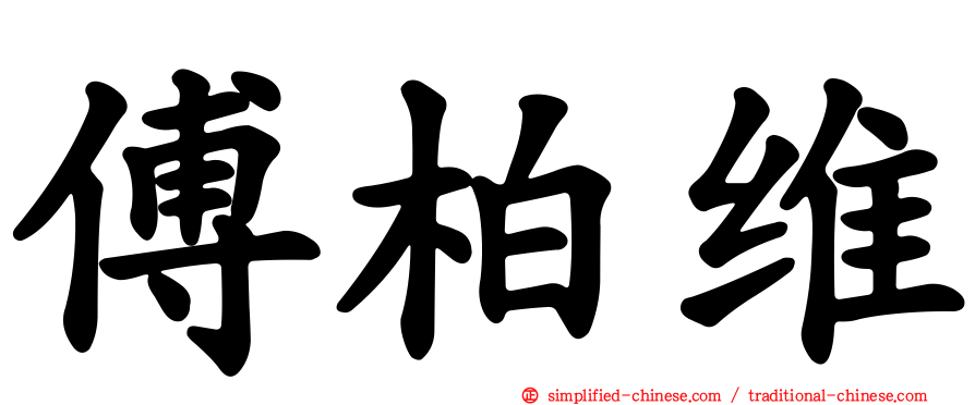 傅柏维