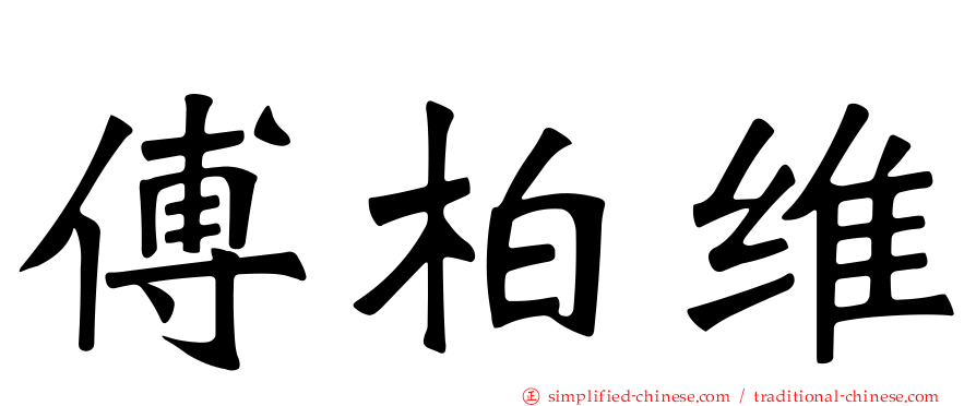 傅柏维