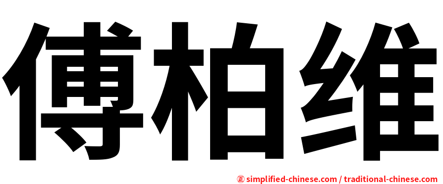 傅柏维