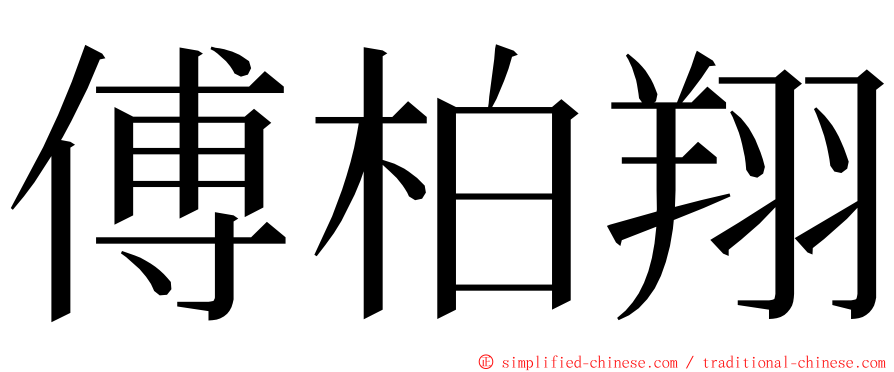 傅柏翔 ming font