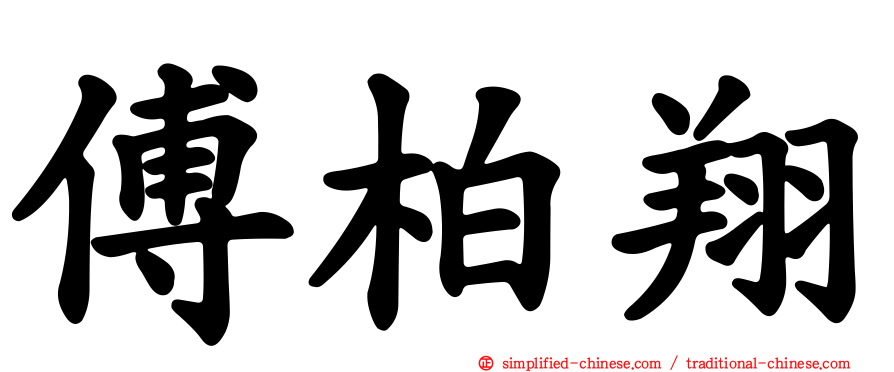 傅柏翔
