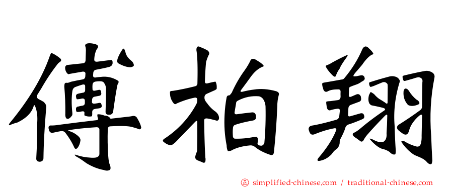傅柏翔