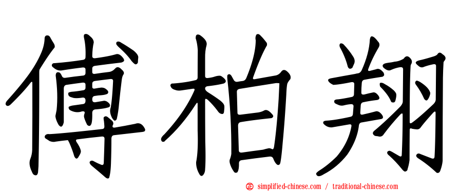 傅柏翔