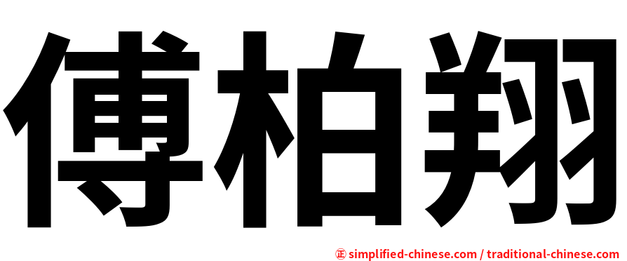 傅柏翔