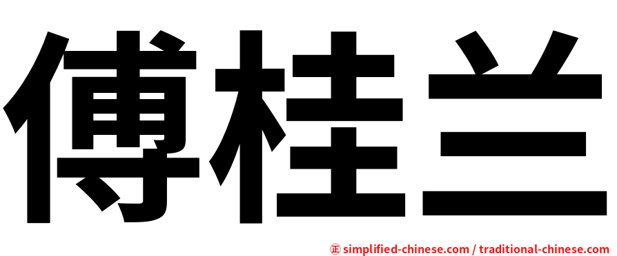 傅桂兰