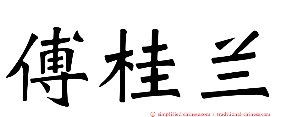 傅桂兰