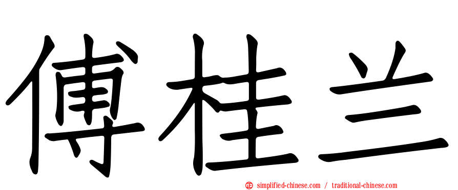 傅桂兰