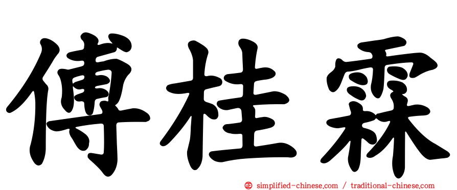 傅桂霖