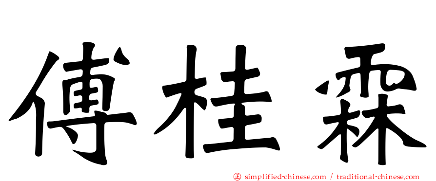 傅桂霖