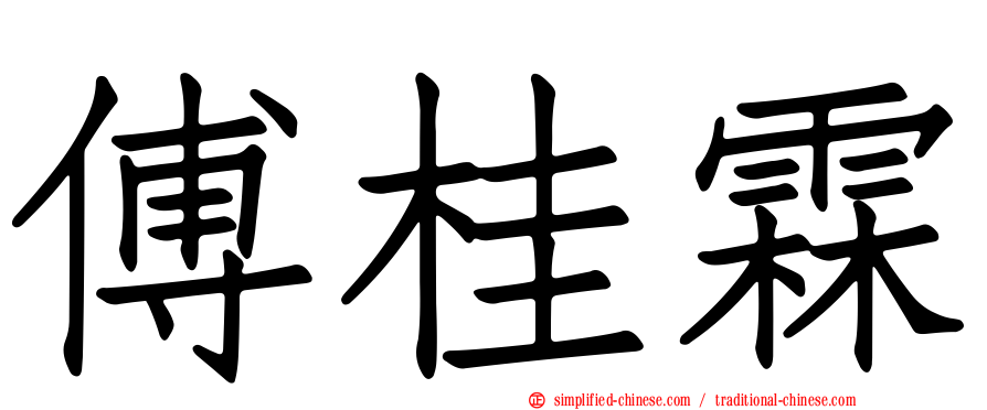 傅桂霖