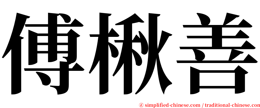 傅楸善 serif font