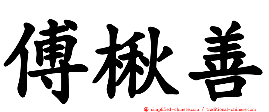 傅楸善