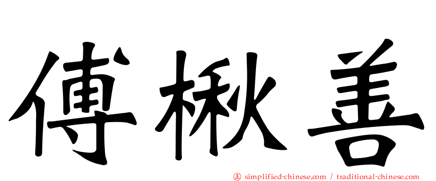 傅楸善
