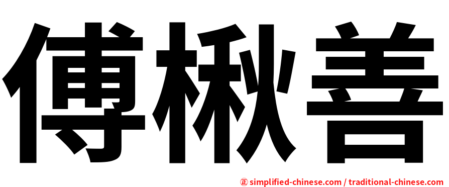 傅楸善