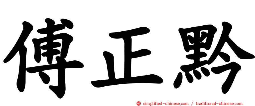 傅正黔