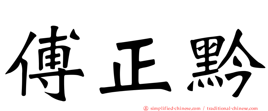 傅正黔