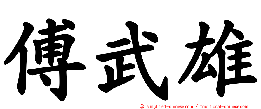 傅武雄