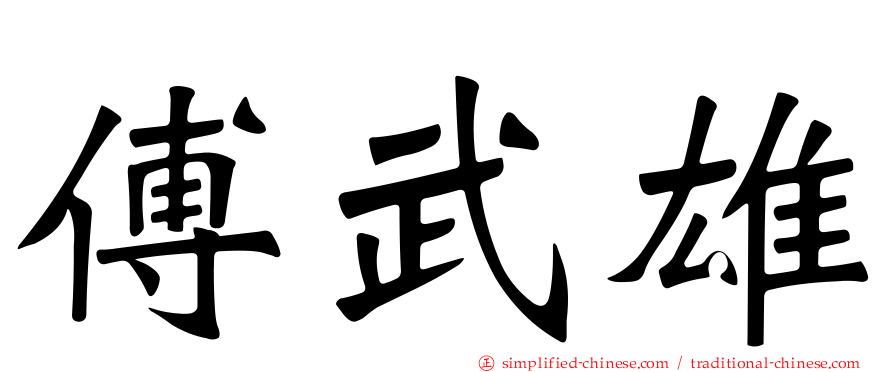 傅武雄