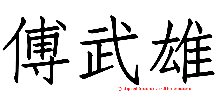 傅武雄