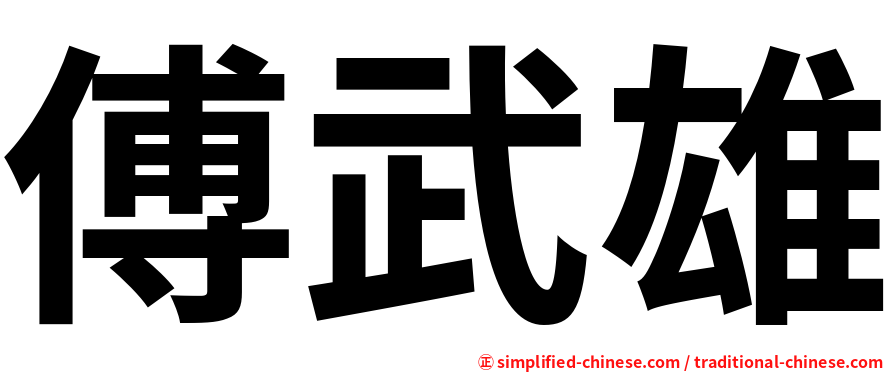 傅武雄