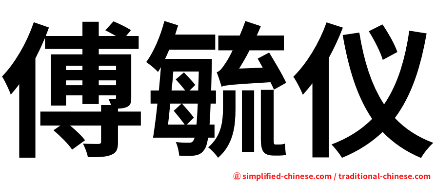 傅毓仪