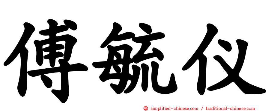 傅毓仪