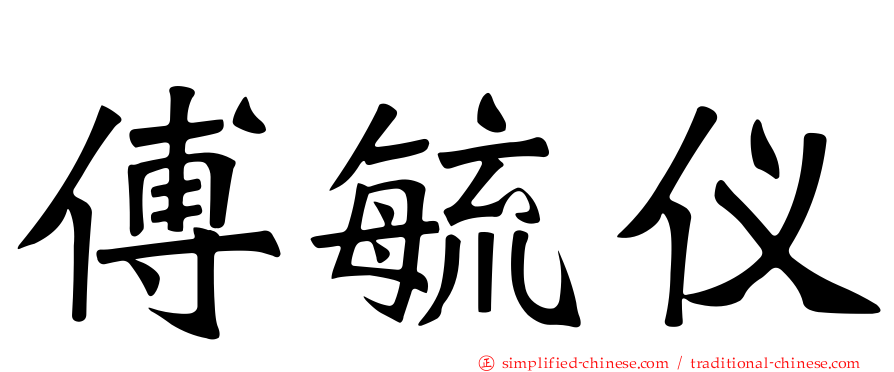 傅毓仪