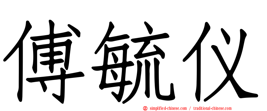 傅毓仪