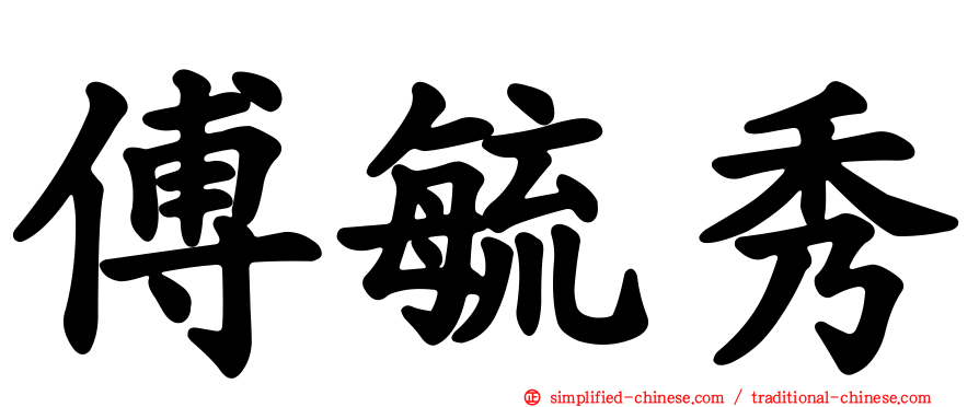 傅毓秀